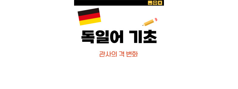  [독일어 기초] #03. 관사의 격 변화