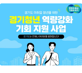  2023 경기청년 역량강화 지원사업 - 어학, 자격시험 응시료 지원받기