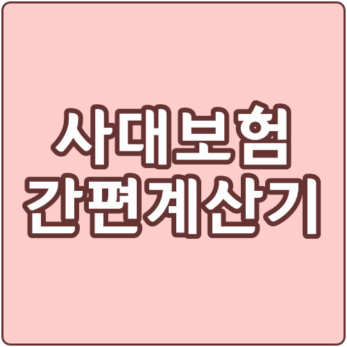  사대보험 간편계산기 사용법 (2021년 4대보험)