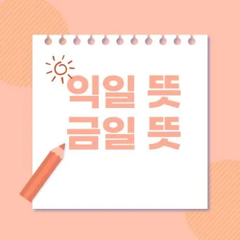 익일 뜻 금일 명일 작일 뜻 맞춤법_7