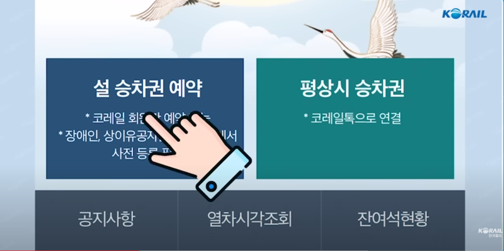 코레일 KTX 추석 승차권 열차표 예약하기