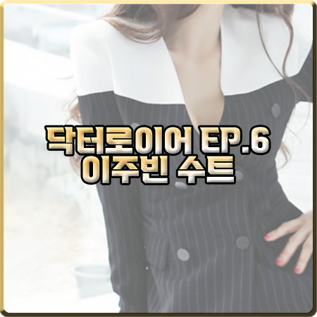  닥터로이어 6회 이주빈 패션 :: 딘트 배색 스트라이프 자켓&팬츠 수트 : 임유나 옷