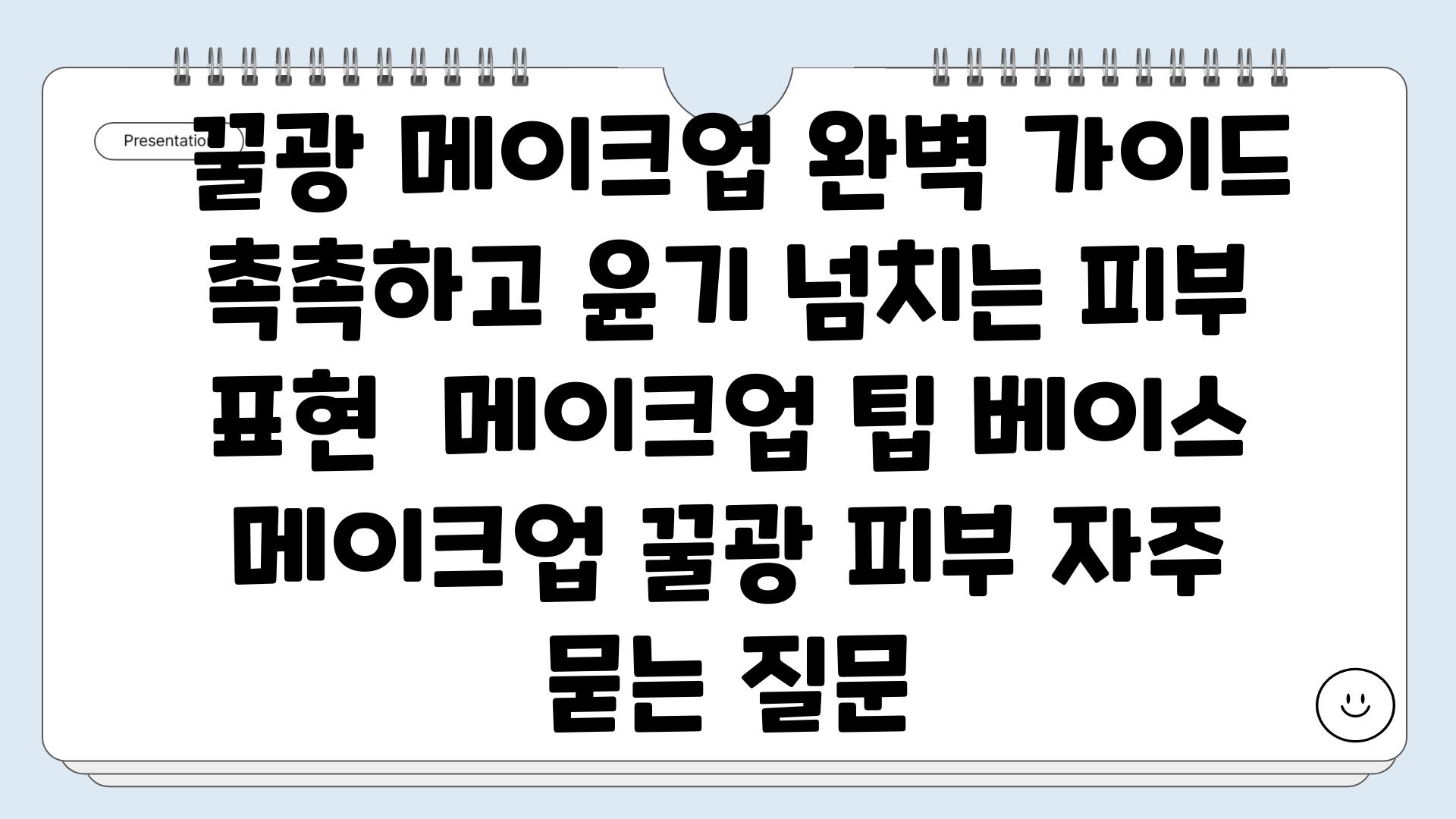  꿀광 메이크업 완벽 가이드 촉촉하고 윤기 넘치는 피부 표현  메이크업 팁 베이스 메이크업 꿀광 피부 자주 묻는 질문