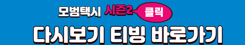 모범택시2 출연진 다시보기