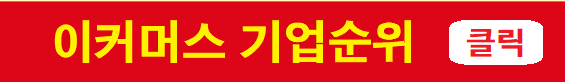 이커머스 기업순위