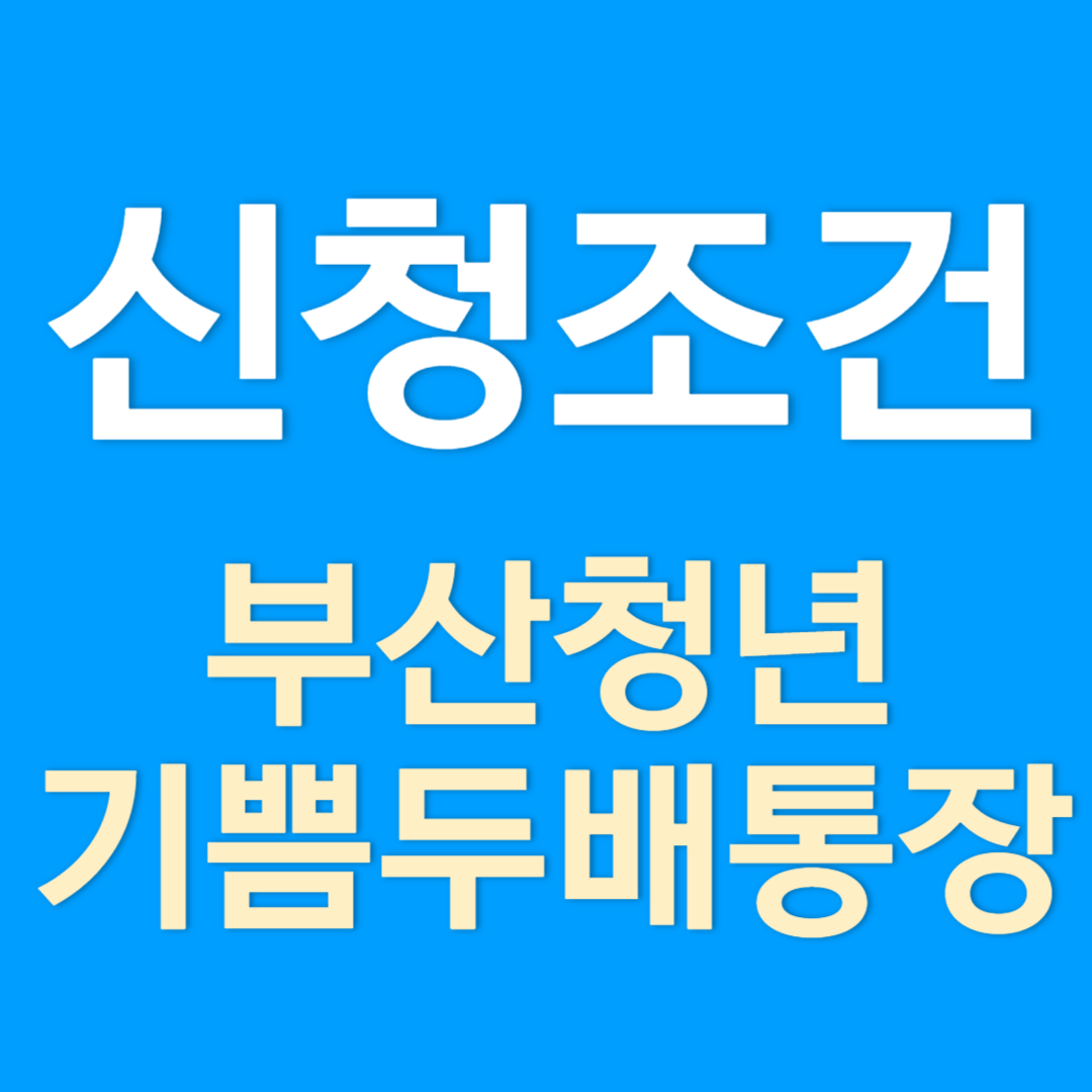 부산청년 기쁨두배통장 신청조건