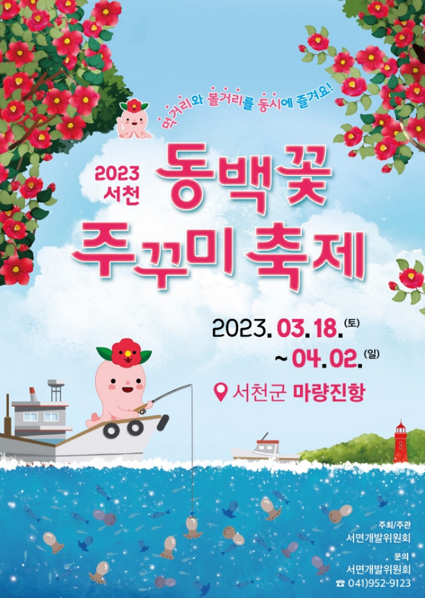  [3월 축제/지역축제] 2023년 제21회 서천 동백꽃 주꾸미 축제