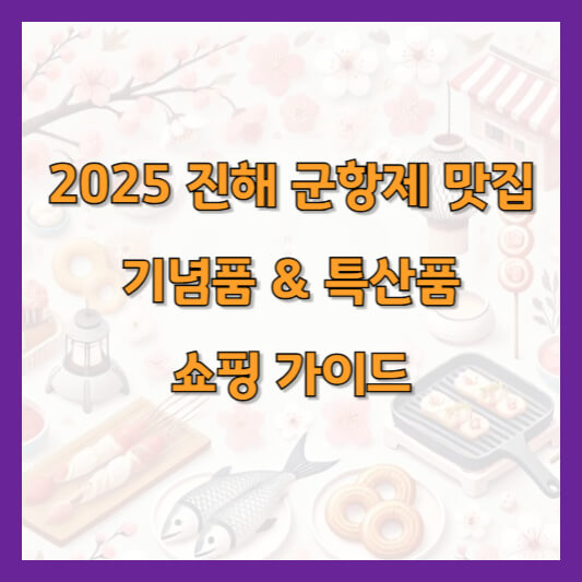 2025 진해 군항제 맛집, 기념품 &amp; 특산품 등 쇼핑 가이드