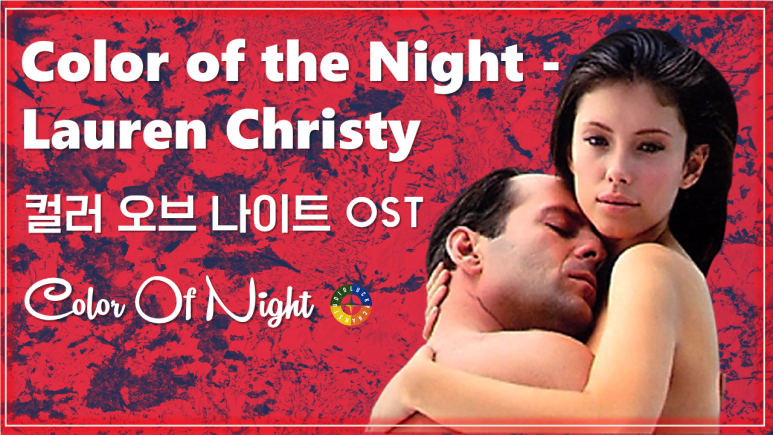  [컬러 오브 나이트 OST] Color of the Night - Lauren Christy 가사해석 /Movie that you watch on OST-Color Of Night