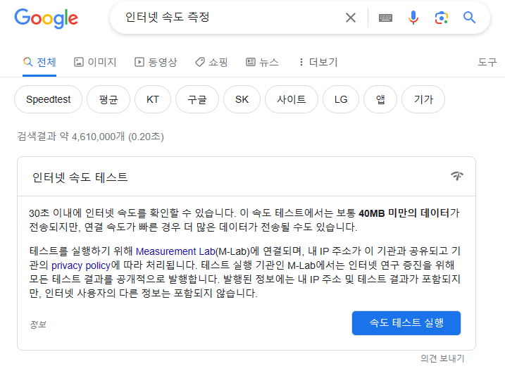 구글 인터넷 속도 측정