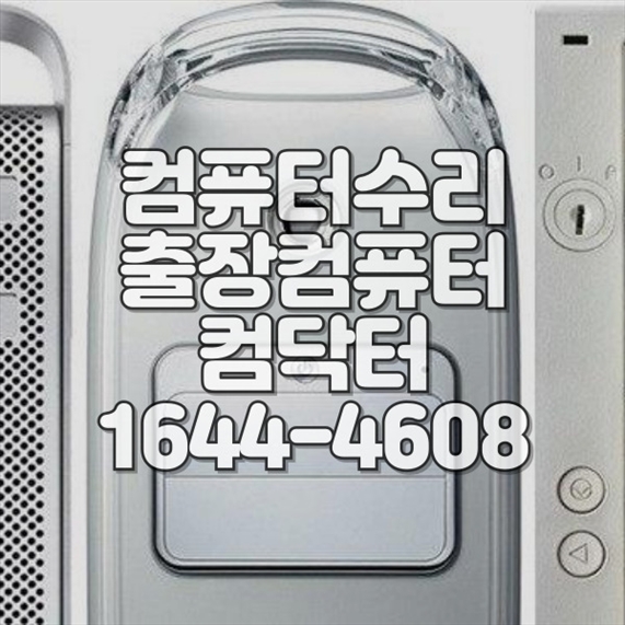  양천구에서 찾는 최신 컴퓨터 & 노트북 수리 토탈 케어 솔루션 포맷,윈도우설치/포토샵,일리스트설치/맥북윈도우설치/부트캠프설치/캐드,스케치업설치/패러럴즈설치/한글,엑셀,Ms오피스설치/컴닥터