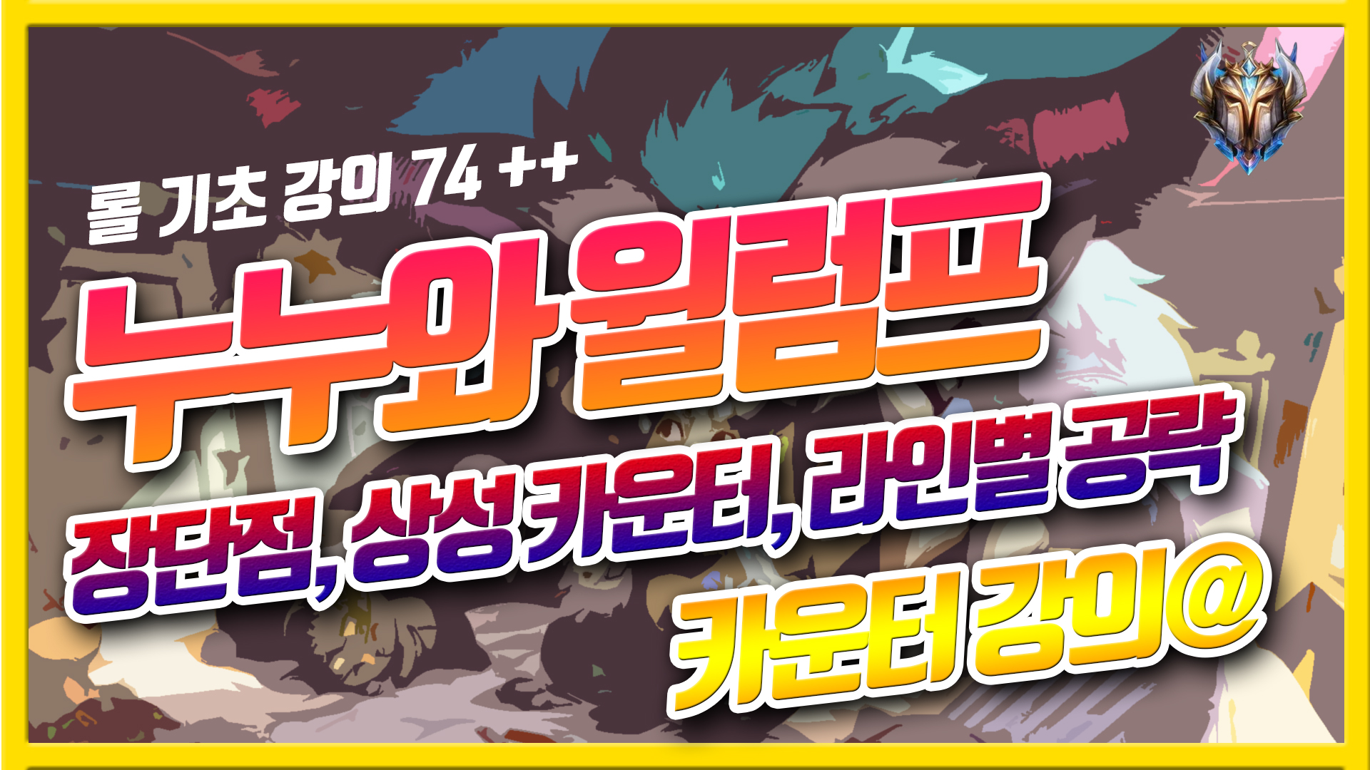  롤 시즌10 누누 카운터, 장단점, 상성 / 누누 스킨