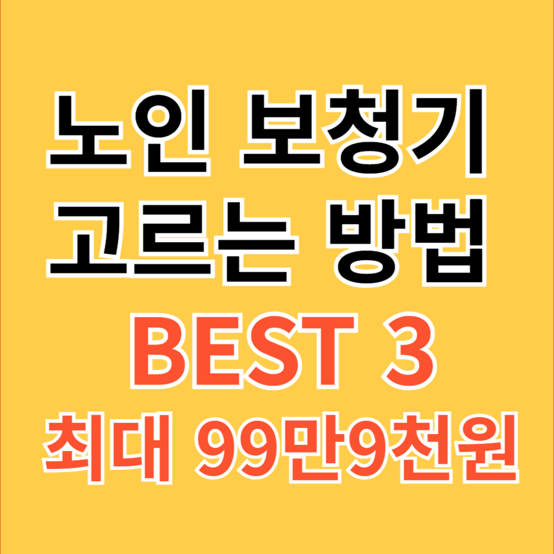 노인 보청기 고르는 방법 BEST 3