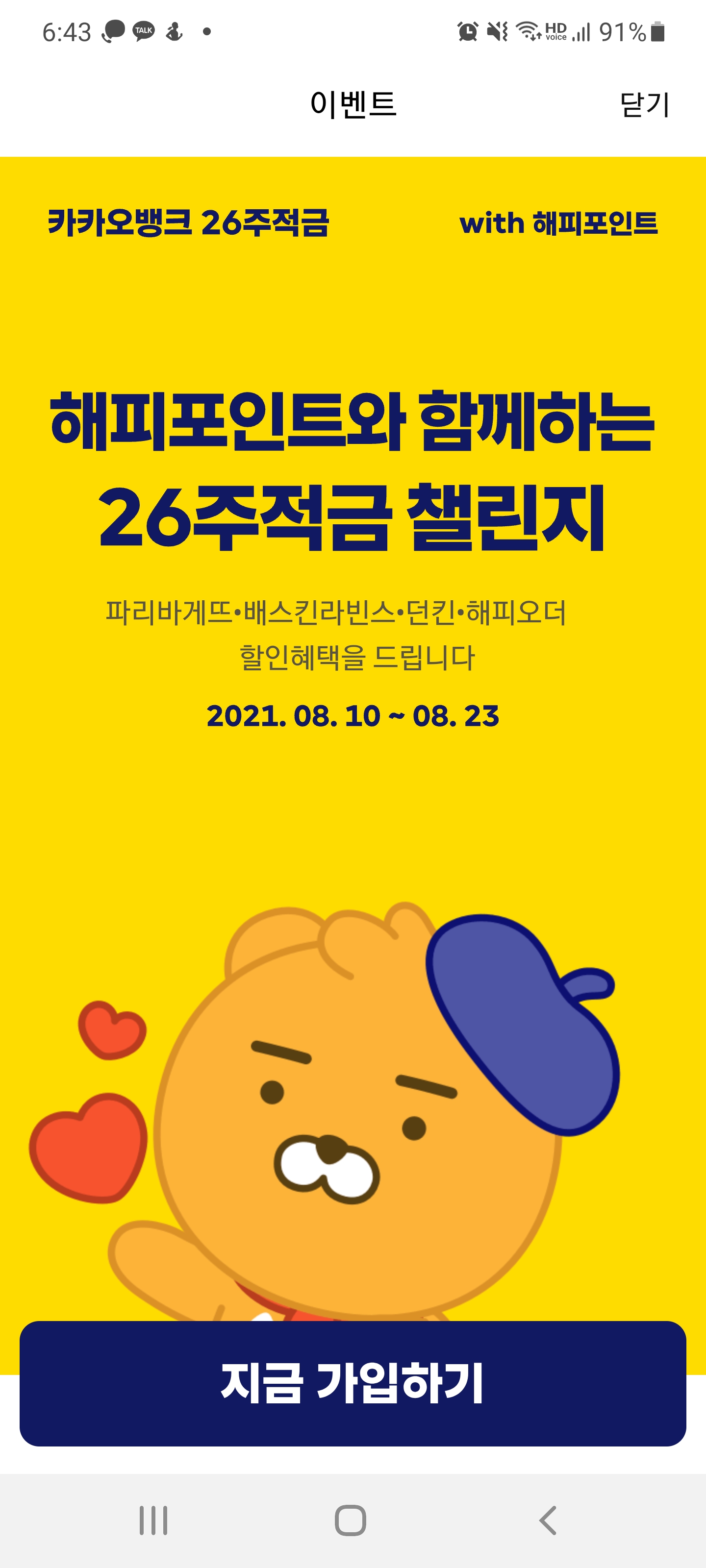  해피포인트 카카오뱅크 26주 적금 콜라보 혜택
