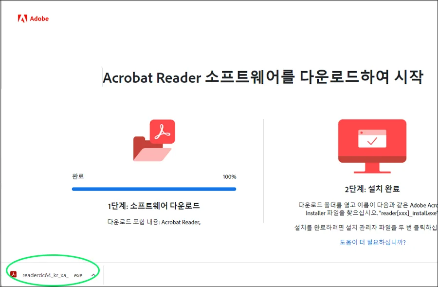 아크로벳 리더 설치 프로그램 다운로드 완료