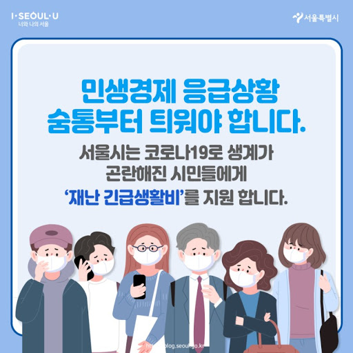  [서울시 재난긴급생활비] 신청 주소 링크, 신청방법