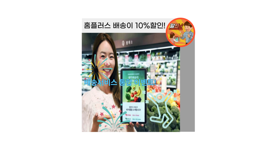 홈플러스 매직배송