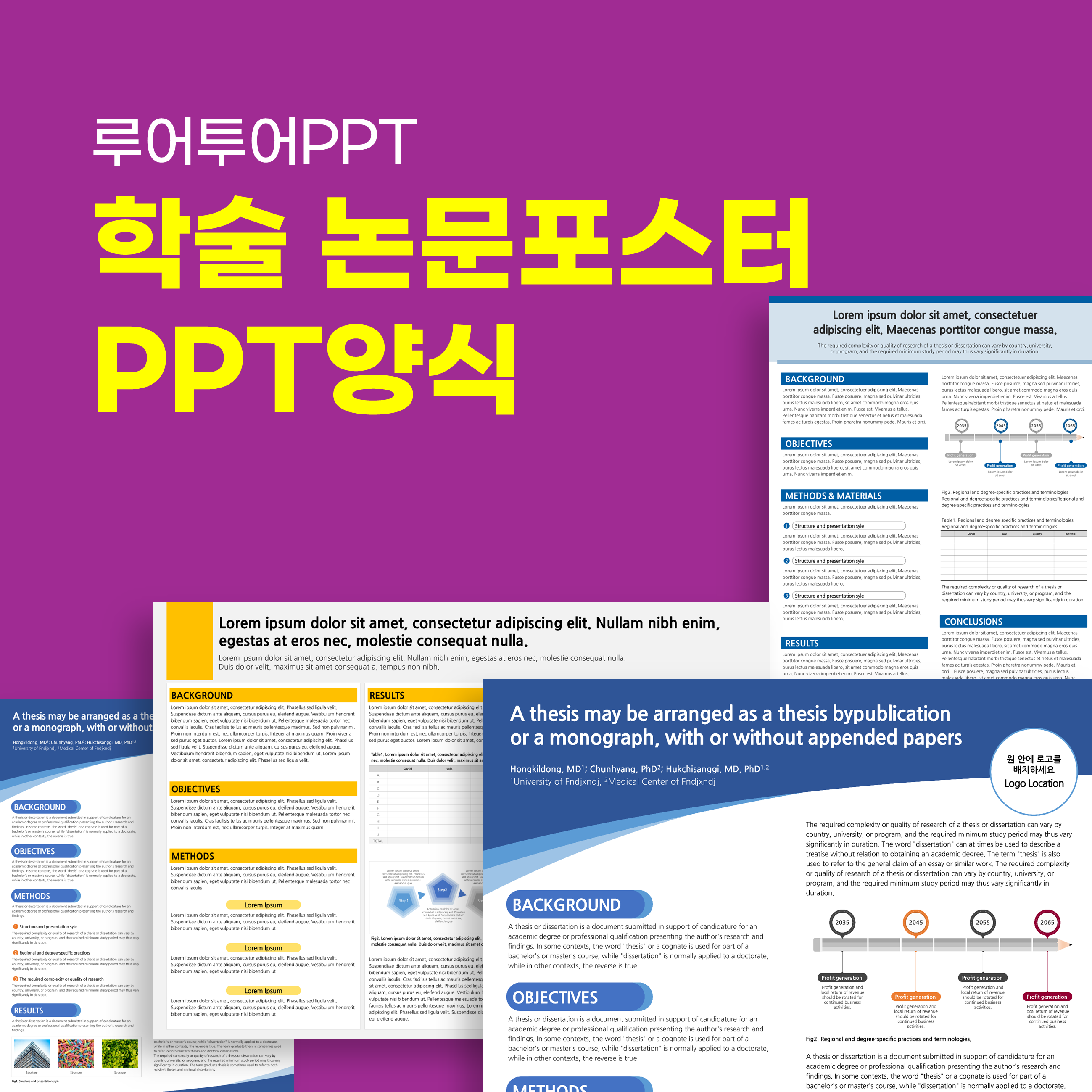 [90 x 130cm] 학회 학술 논문 포스터 ppt 양식 전문 루어투어ppt 졸업포스터