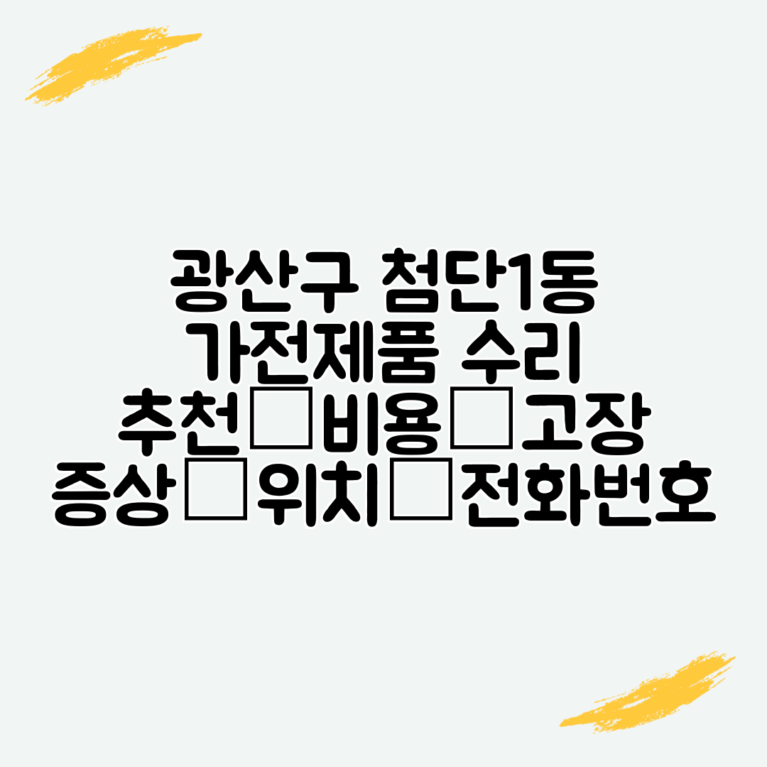 광산구 첨단1동 가전제품 수리 추천│비용│고장 증상│위치│전화번호