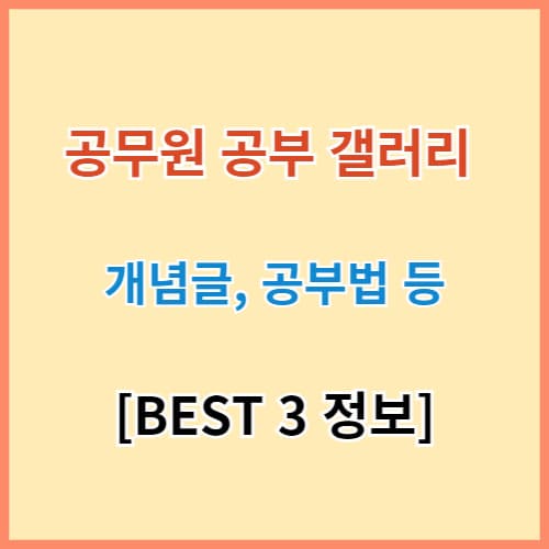 공무원 공부 갤 개념글 BEST 3 섬네일 이미지