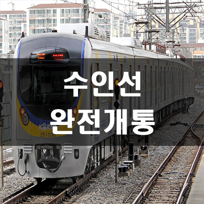  수인선 완전개통 및 운행시간표