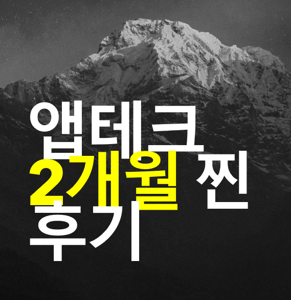  앱테크 찐추천 -  2개월차 추천앱 정리