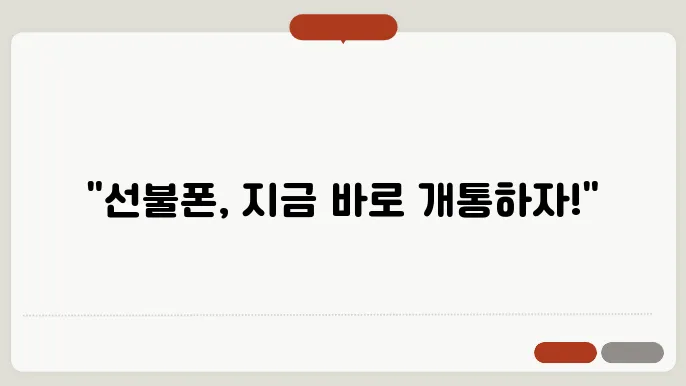 KT알뜰폰 선불 요금제 개통 방법
