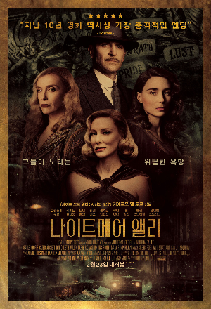  [영화 리뷰] 나이트메어 앨리