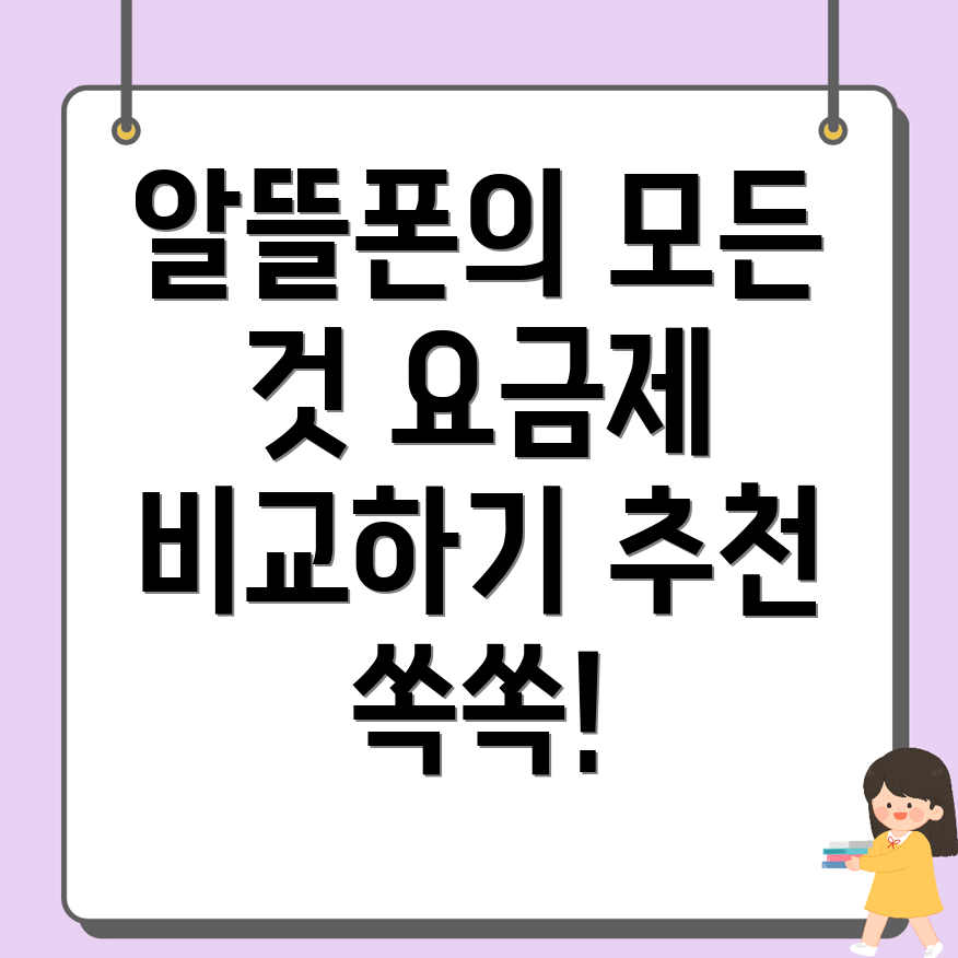 알뜰폰 요금제