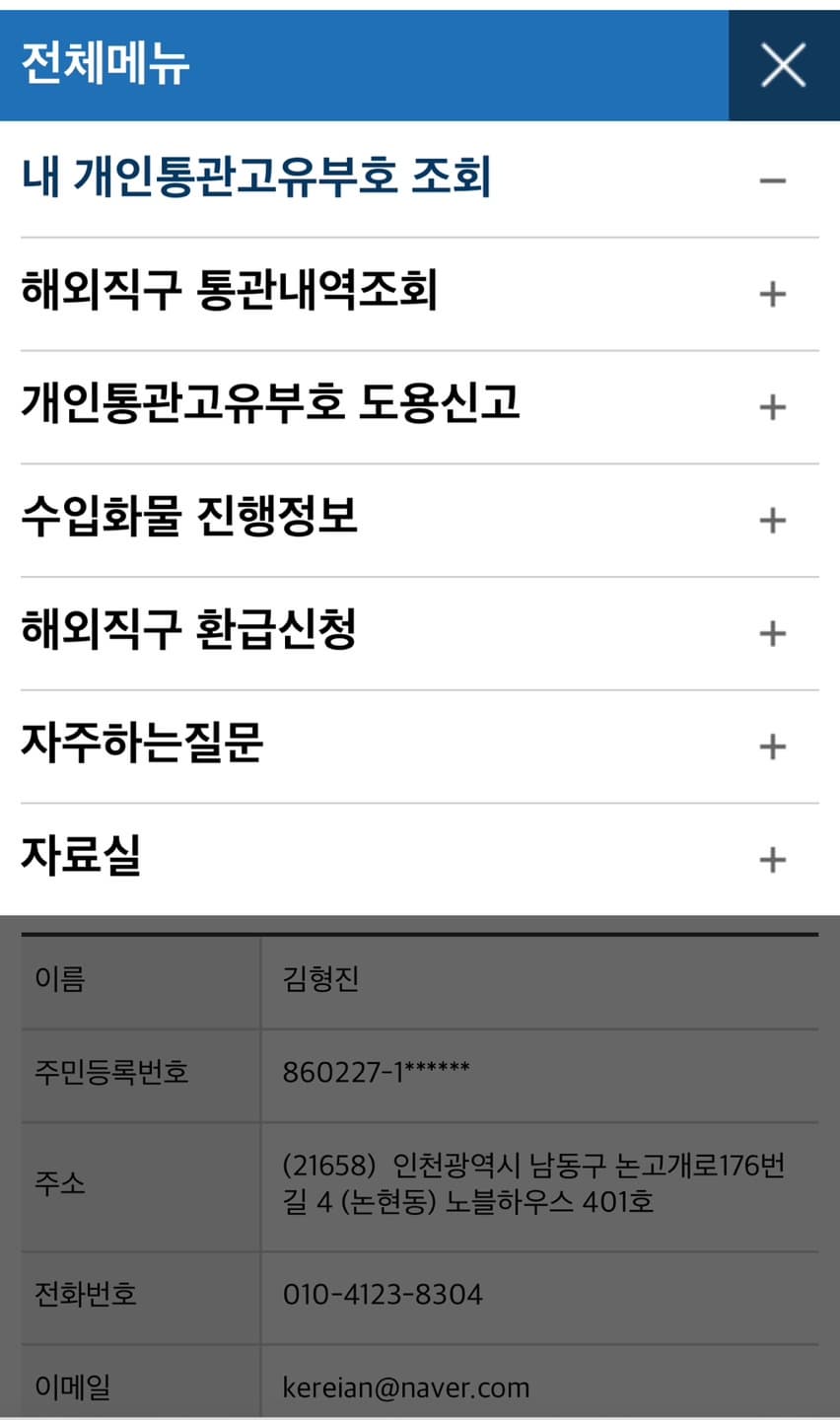 해외 직구 통관 내역 조회 클릭