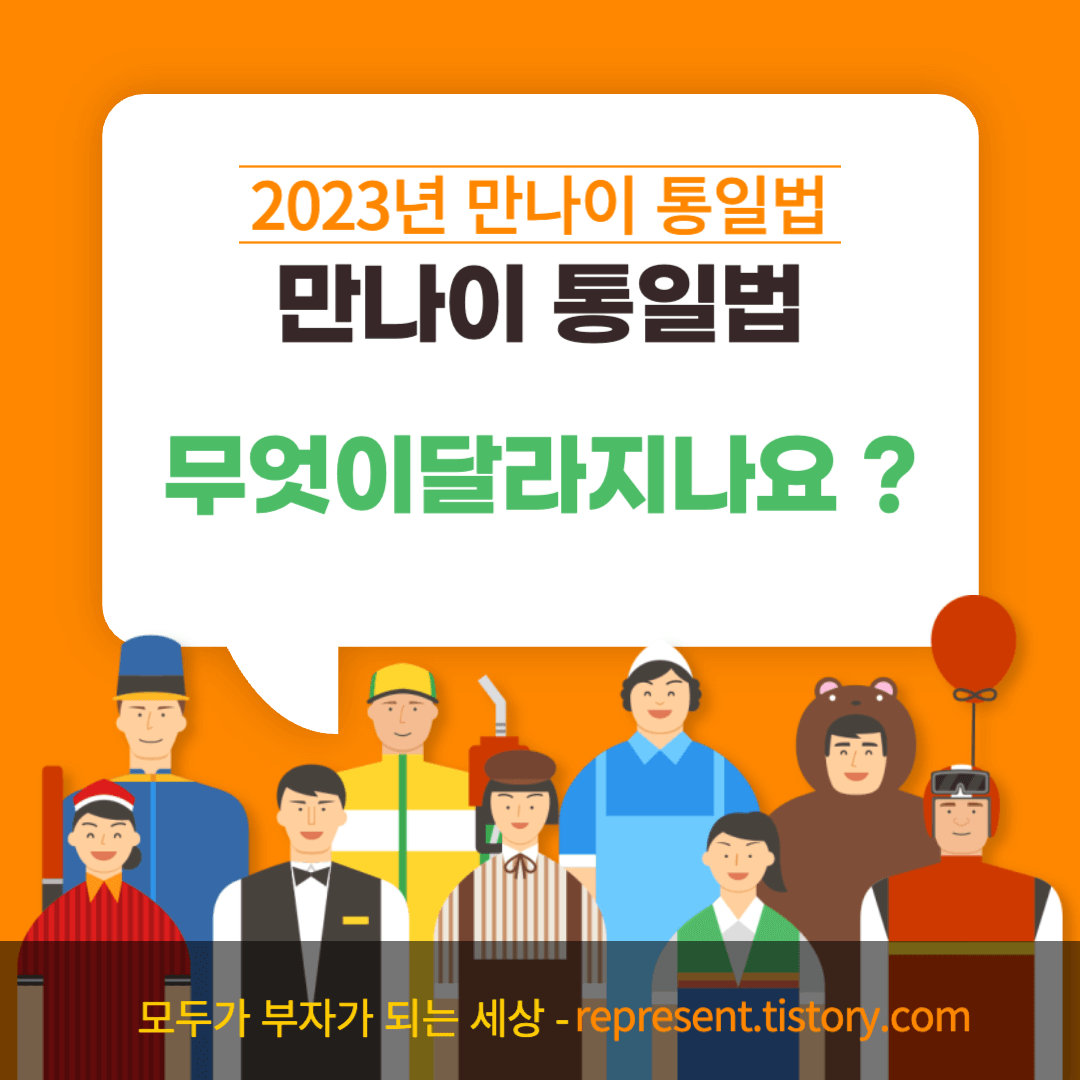 2023년-만나이-통일법-안내-썸네일