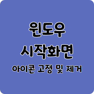 윈도우 시작화면 아이콘 고정 및 제거