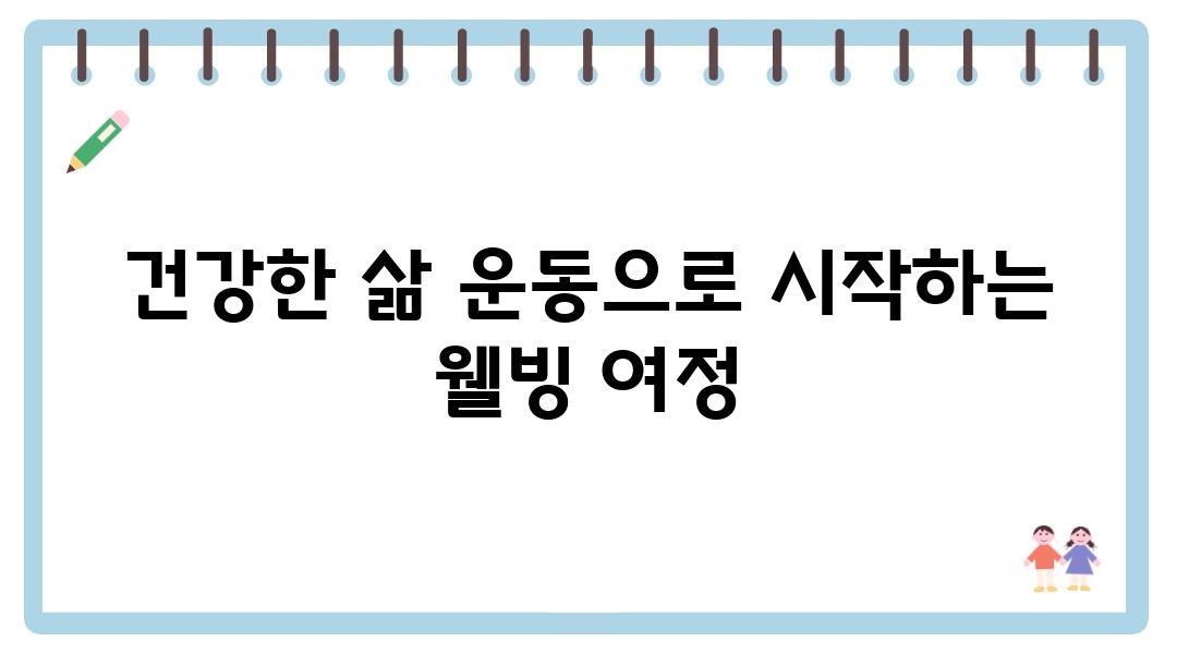 건강한 삶 운동으로 시작하는 웰빙 여정