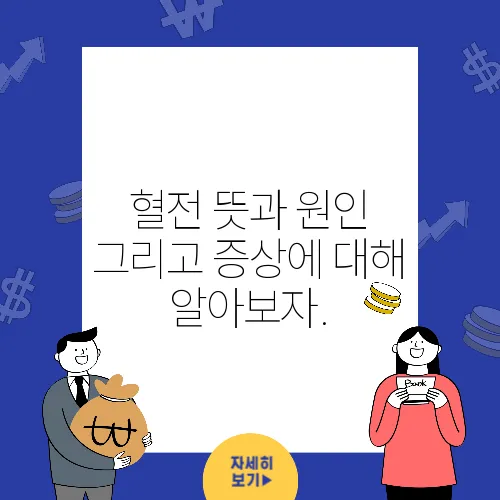 혈전 뜻과 원인 그리고 증상에 대해 알아보자.