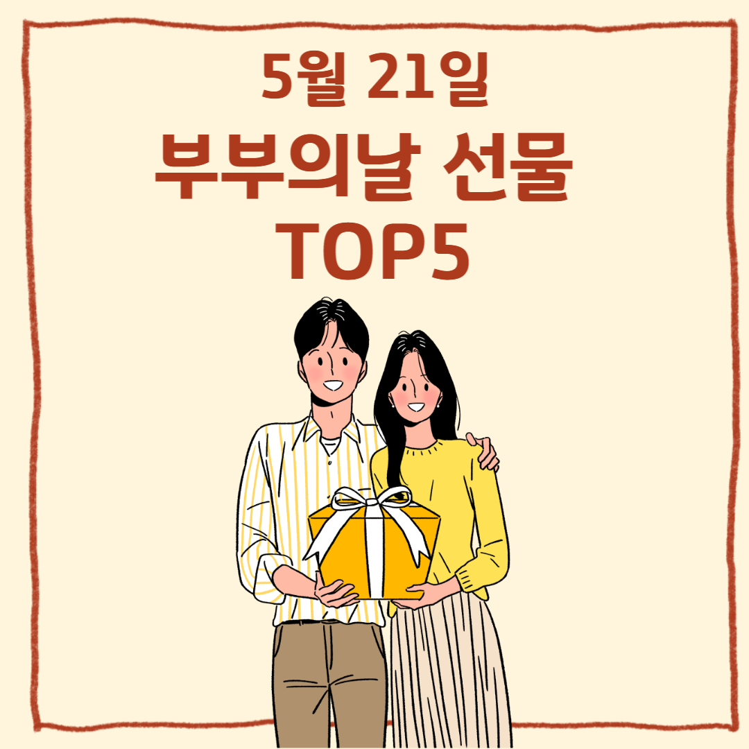 부부의날 선물 추천 TOP5