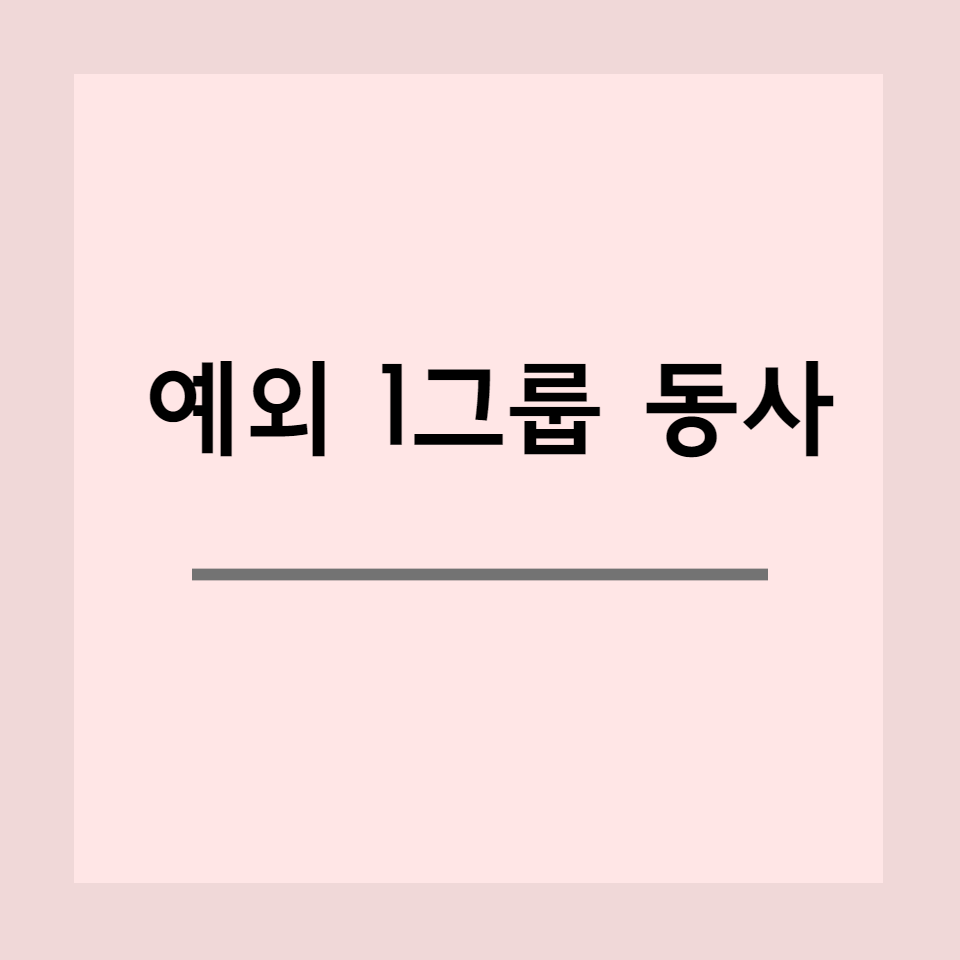  기초 일본어 - 일본어의 예외 1그룹 동사 (예외 1류 동사 / 예외 5단 동사)
