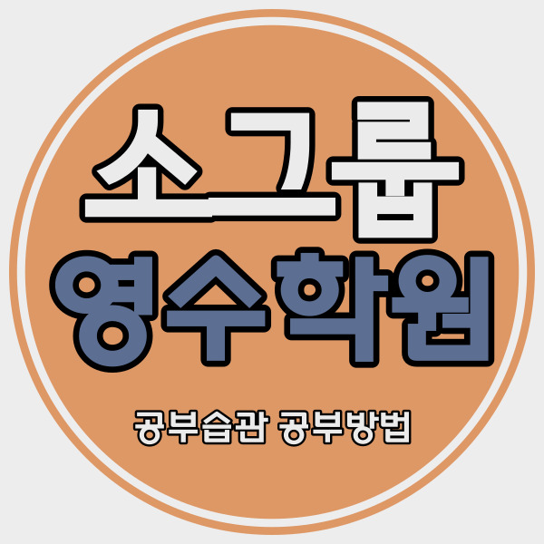  당진 중등 영수학원 읍내동 중학생 국어학원 고등 내신 자기주도 소수정예 개별지도