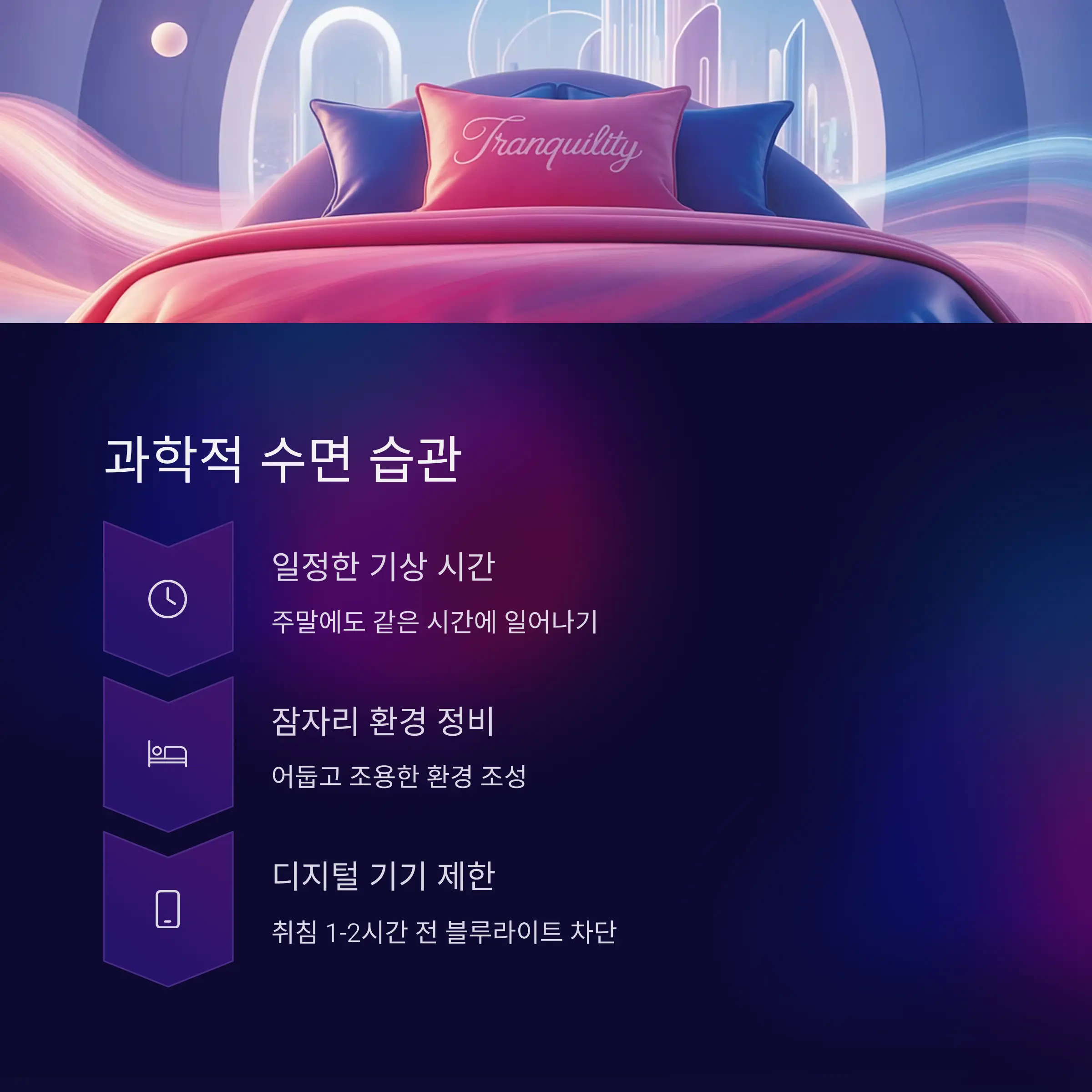 불면증을 완화하는 과학적 수면 습관
