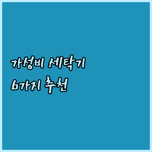 가성비 좋은 세탁기 6가지? 꼼꼼하게