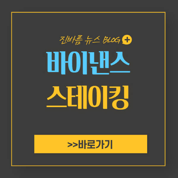 바이낸스-스테이킹-방법-후기-단점-이자-수익