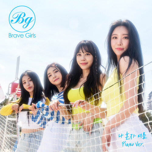  브레이브걸스 나 혼자 여름 (Summer by myself) (Piano Ver.) 듣기/가사/앨범/유튜브/뮤비/반복재생/작곡작사