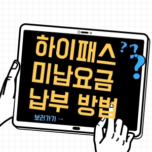 하이패스 미납요금 납부 방법 및 장소