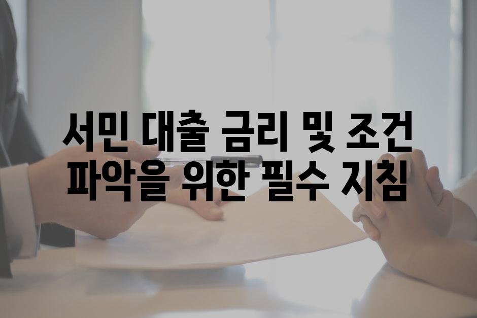 서민 대출 금리 및 조건 파악을 위한 필수 지침