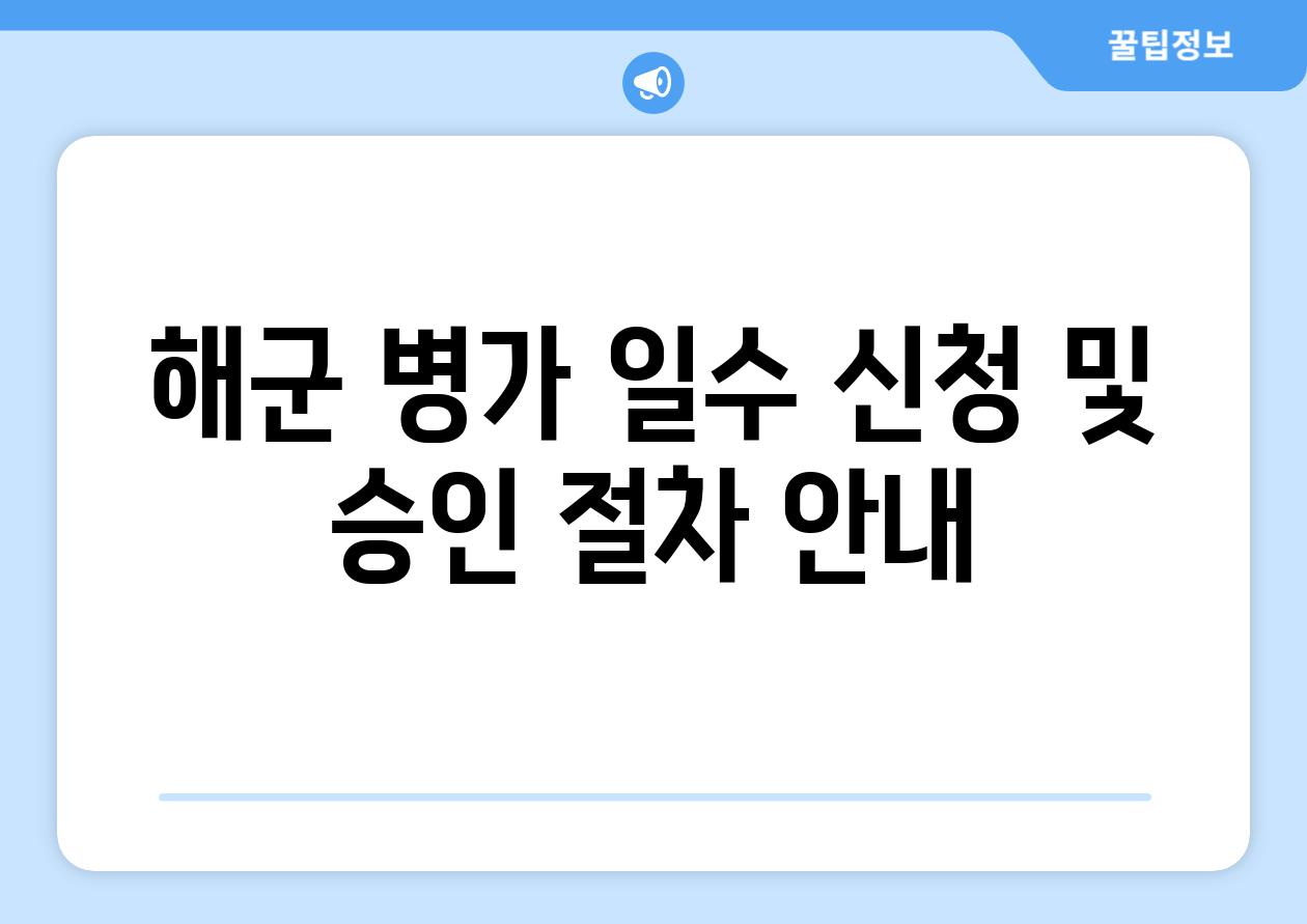 해군 병가 일수 신청 및 승인 절차 공지