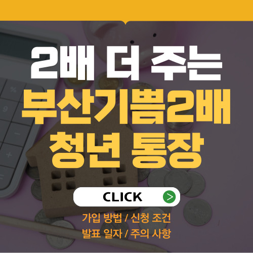 부산 청년 기쁨 2배 두배 통장 가입하기 안내 화면