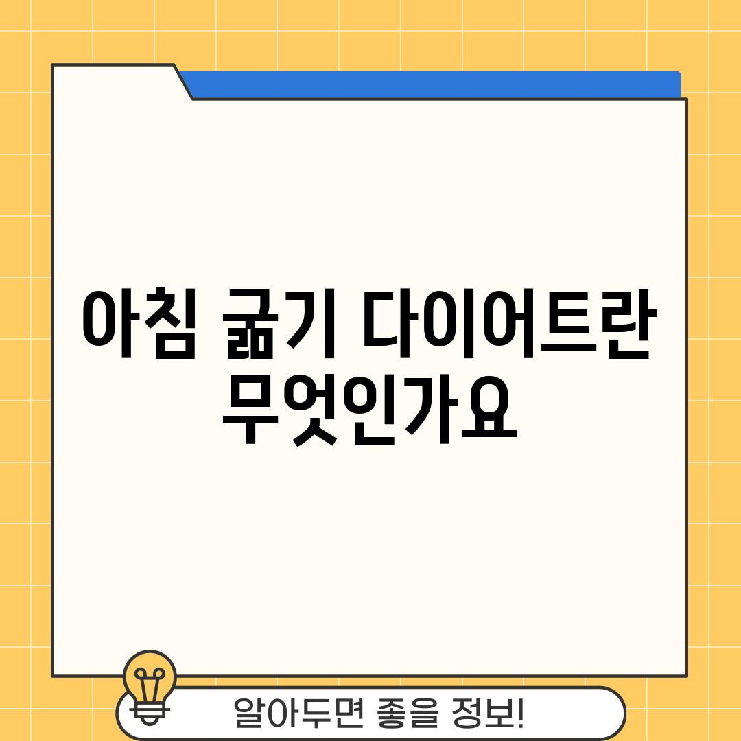 아침 굶기 다이어트란 무엇인가요?