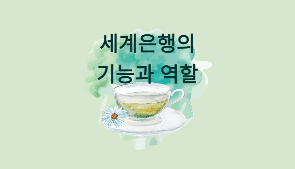  세계은행의 기능과 역할