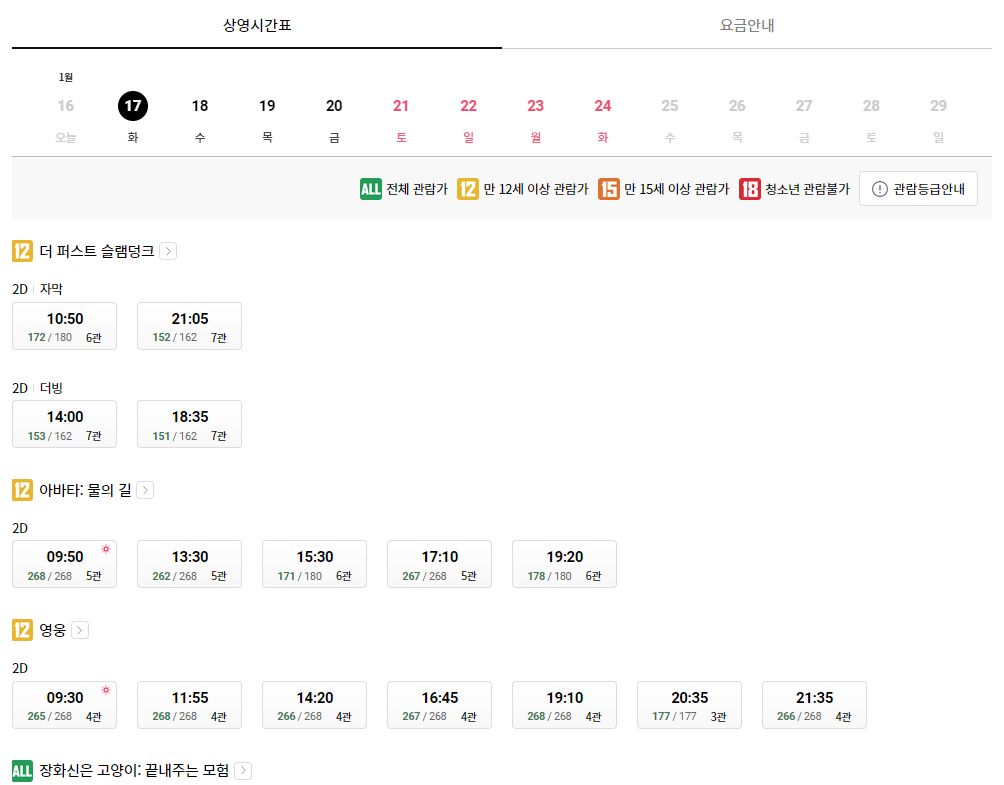 롯데시네마 서면(전포동) 상영시간표 예시