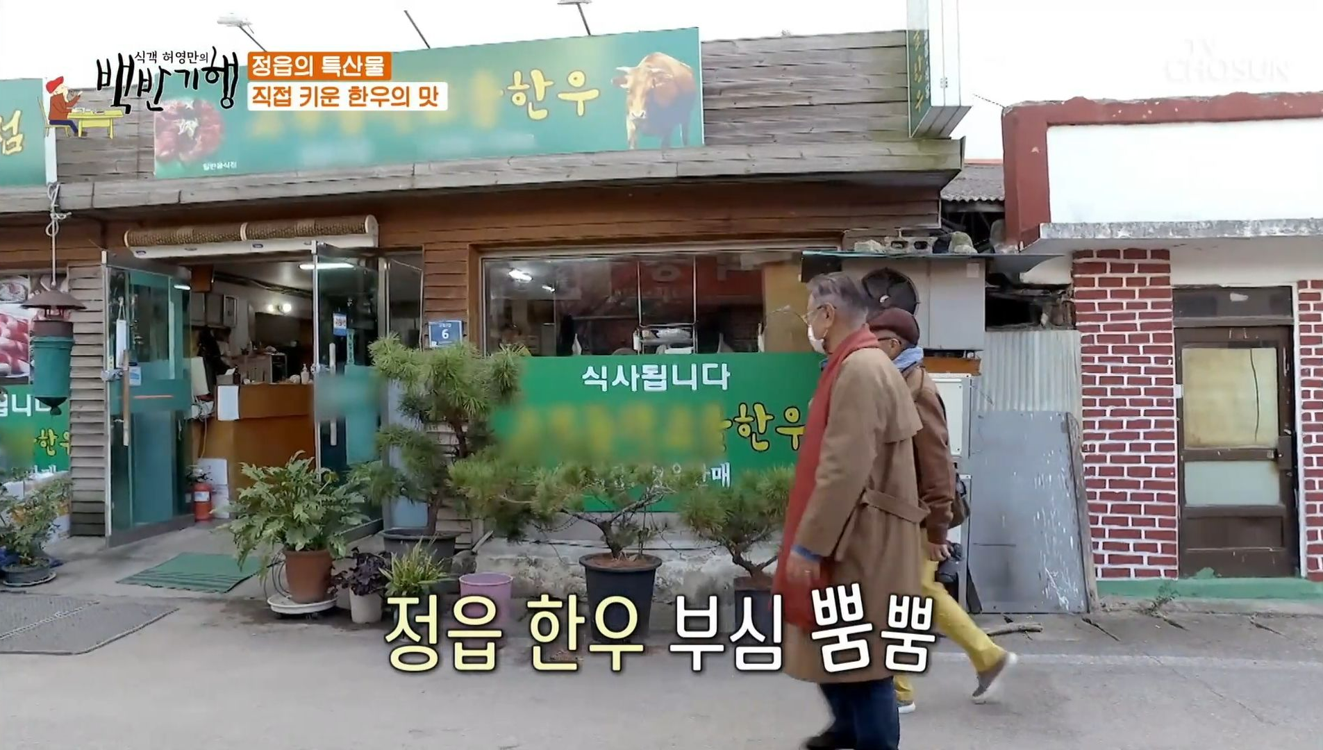 허영만의_백반기행_정읍맛집_05