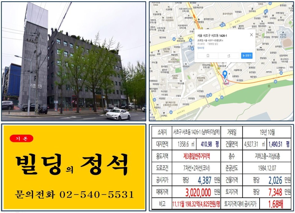  [서초구 예술의전당 대로변 300억 빌딩 실거래가 조회] 서초동 1426-1 (남부터미널역) 302억 원, 평당 7,348만 원 매매되었습니다. 기쁨병원